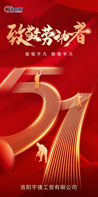 洛陽宇捷精工，致敬每一位勞動者,！